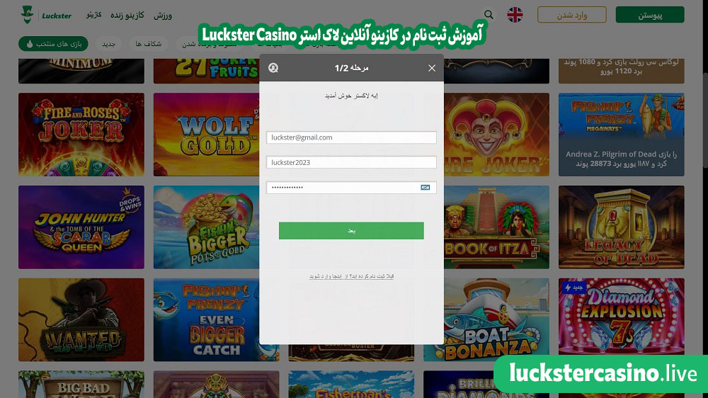 Luckster Casino آموزش ثبت نام در کازینو آنلاین لاک استر