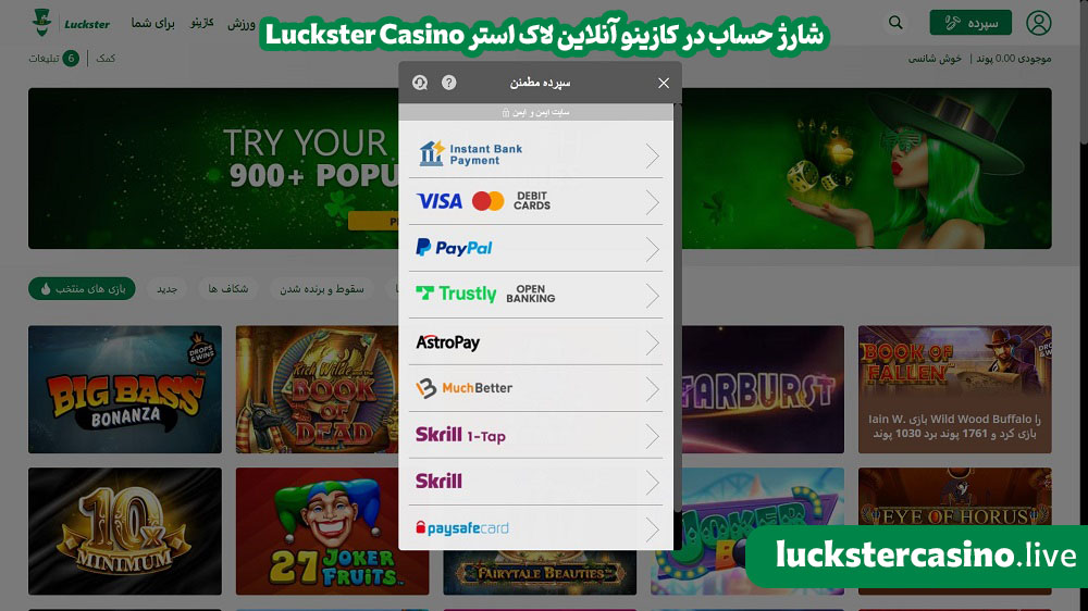 Luckster Casino شارژ حساب در کازینو آنلاین لاک استر