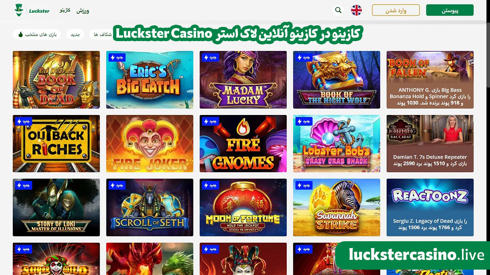 Luckster Casino کازینو در کازینو آنلاین لاک استر
